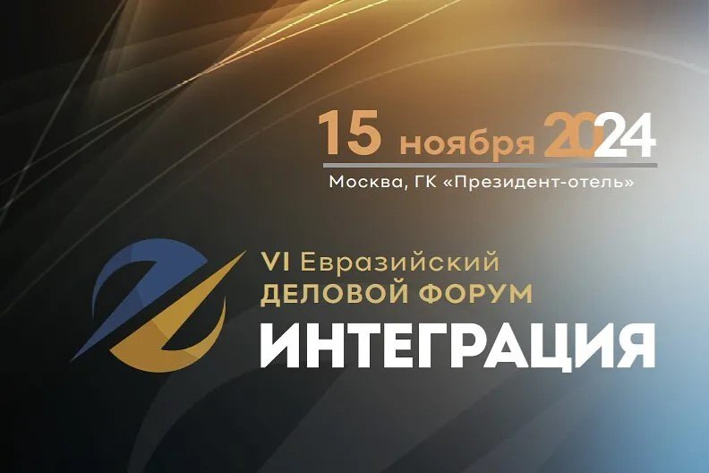 VI Евразийский Деловой Форум «Интеграция» состоится 15 ноября 2024 года в Москве