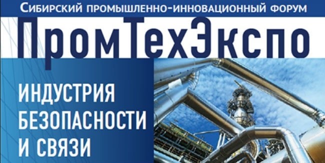 XXVI Сибирский промышленно-инновационный форум «ПРОМТЕХЭКСПО»