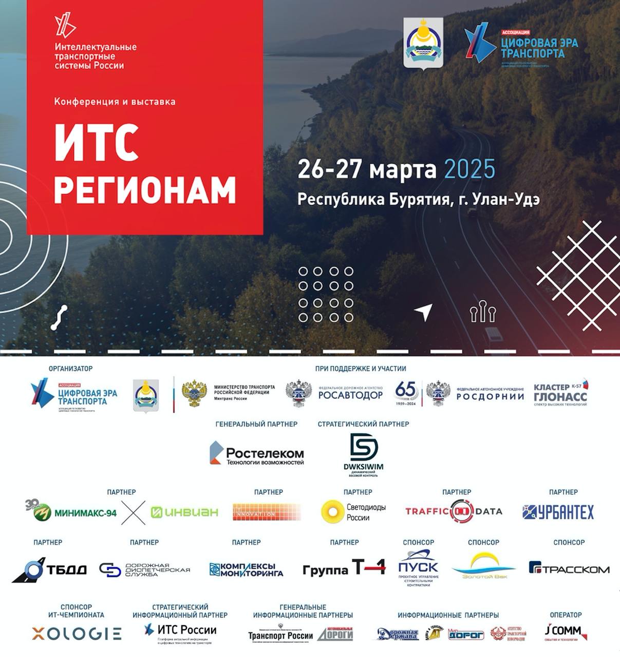 Цифровая трансформация транспорта: конференция и выставка “ИТС регионам” в Улан-Удэ