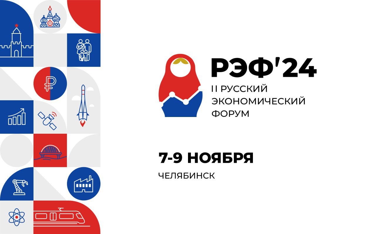  Русский экономический форум 2024