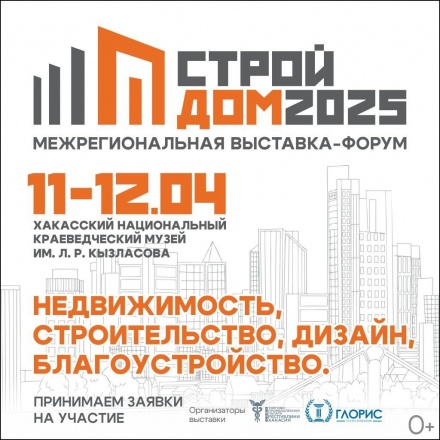 Специализированная выставка-форум «СтройДом» в Абакане – главное событие для строительной отрасли