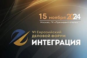 VI Евразийский Деловой Форум «Интеграция» состоится 15 ноября 2024 года в Москве