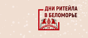 «Дни ритейла в Беломорье» с 21 по 23 ноября в Архангельске