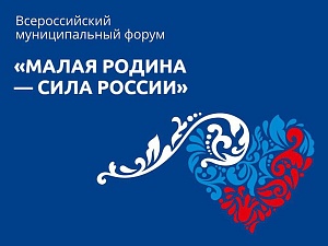 «Региональные дни» II Всероссийского муниципального форума «МАЛАЯ РОДИНА - СИЛА РОССИИ»
