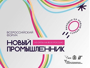 Межрегиональный форум «Новый промышленник – из Орла на всю Россию»