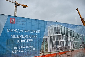 Строительство Международного медицинского кластера