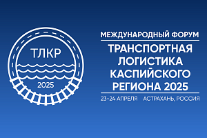 Началась подготовка форума «Транспортная логистика Каспийского региона 2025»