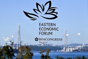 3-6 сентября 2025 года во Владивостоке пройдет десятый Восточный экономический форум