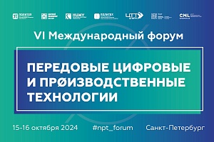 В Санкт-Петербурге проходит VI Международный форум «Передовые цифровые и производственные технологии»