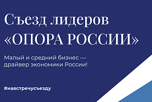 Съезд лидеров «ОПОРЫ РОССИИ»