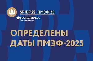 Определены даты ПМЭФ - 2025